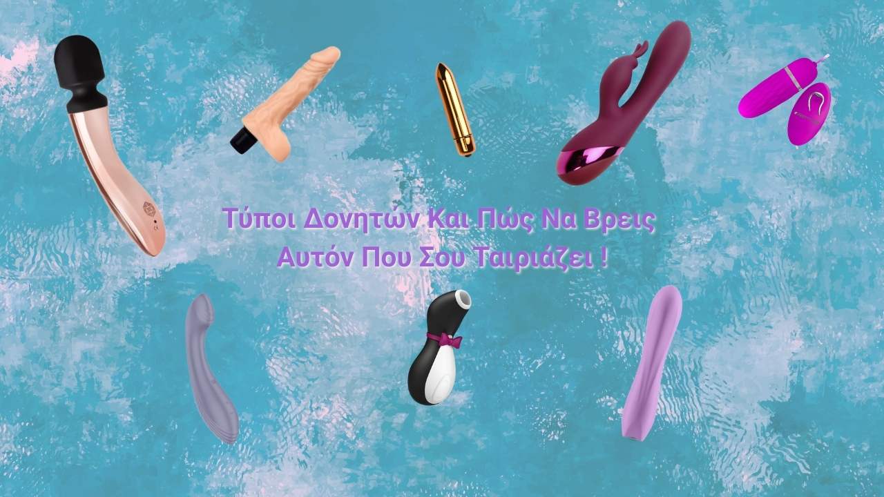 Τύποι Δονητών Και Πώς Να Βρεις Αυτόν Που Σου Ταιριάζει !